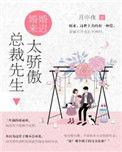 婚谋已久总裁先生矜持点