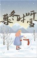 暮冬时烤雪迟夏写长信什么意思
