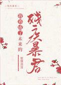 我养成了未来残疾暴君156