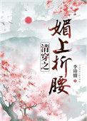 清穿之媚上折腰晋江