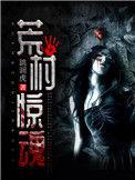 荒村怪阵惊魂
