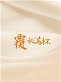 覆水满杯by木三观txt宝书网