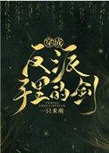穿成反派手里的剑晋江