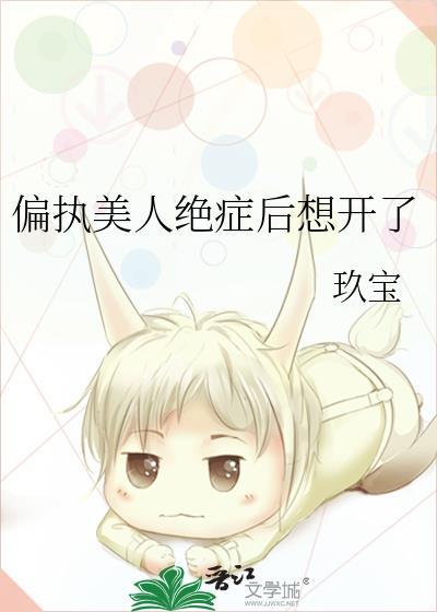 偏执大佬的美人儿娇滴滴全文免费阅读