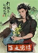 打铁匠的娇蛮妻 无广告