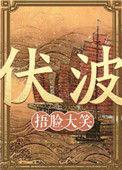 伏波山公园
