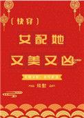 女配她又美又凶txt