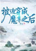 被迫穿成魔尊后全文免费阅读