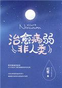 如何治愈病弱反派们笔趣阁