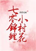 七零锦鲤小村花txt书包