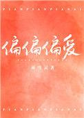 偏偏偏爱你短剧免费播放
