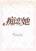 痴恋她 西瓜尼姑讲的什么