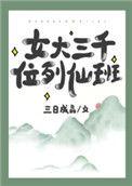 女大三千位列仙班全文免费阅读
