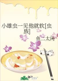 小雄虫拒绝炮灰格格党