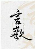 言欢全文免费阅读