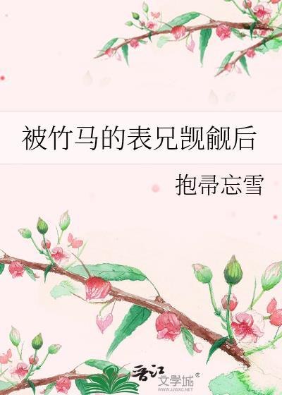 被竹马看上怎么办by艾