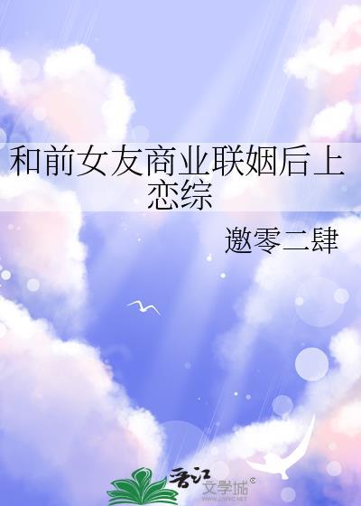 和前男友联姻后免费阅读