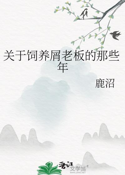 关于饲养屑老板的那些年180