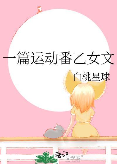 一篇运动番乙女文白桃星球免费观看