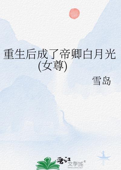重生后我成了帝王的心头宠