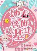 在兽世有空间的女主