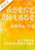 在恋爱综艺直播先婚后爱最新