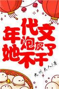 年代文炮灰她不干了206