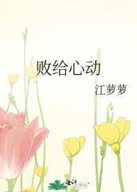 败给心动姜眠全文免费阅读