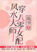 风水大师穿八零女配弈爷