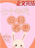 70年代后妈养崽记