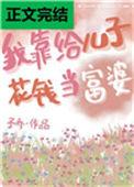 我靠给儿子花钱成为富婆