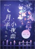 月半小夜曲是什么电视剧的主题曲