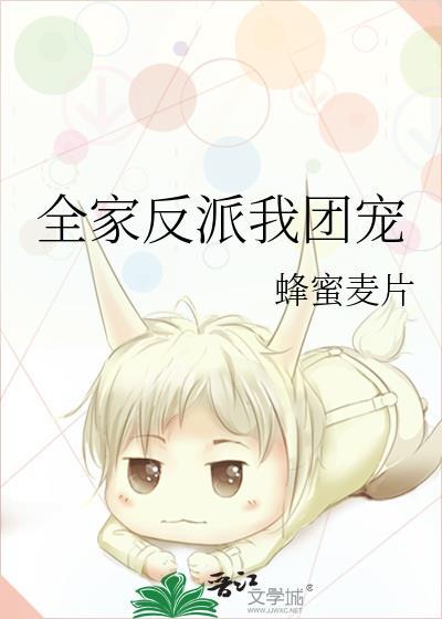 我全家都是反派苏芃