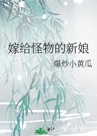怪物的新娘 txt