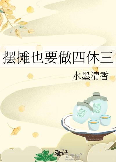 摆摊也要做四休三百度