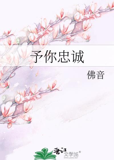 予你忠诚谢杳秦鹤川txt