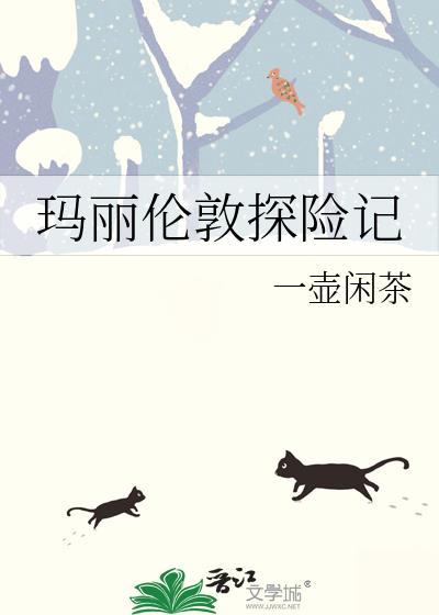 玛丽伦敦探险记TXT蒜头萝卜