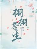 栩栩苓生免费阅读全文最新章节