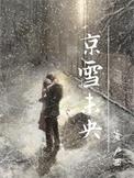 京雪未央简介