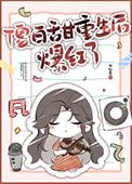 傻白甜他黑化了重生