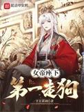 女帝座下第一走狗女主