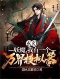 玄幻开局成为万界妖魔