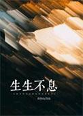 生生不息歌词