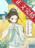 绿茶庶女后宅苟命日常类别穿越作者 浅水铃