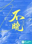 不晚了和不早了有什么区别