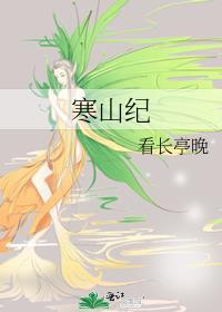 寒山纪gI