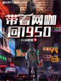 带着网咖回1950年全本TXT