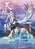 天坑鹰猎剧情简介电视猫