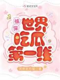 快穿世界吃瓜第一线怎么不更新了