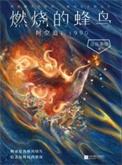 燃烧的蜂鸟时空追凶1990在线阅读